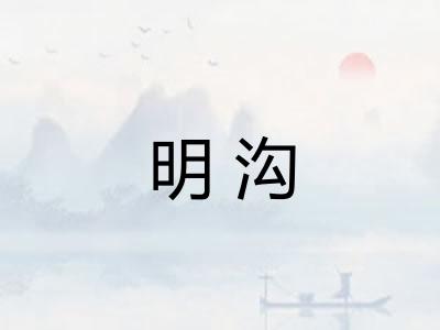 明沟 明沟
