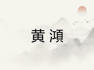 黄澒 黄澒