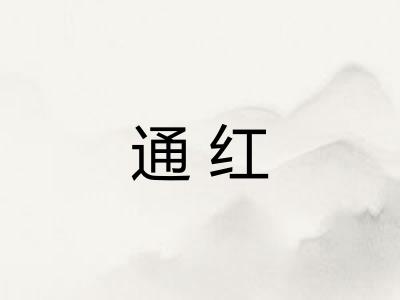 通红 通红