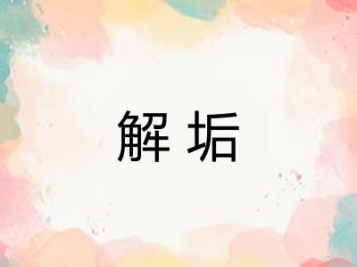 解垢