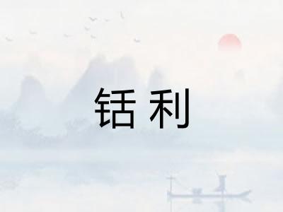 铦利 铦利