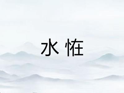 水恠 水恠