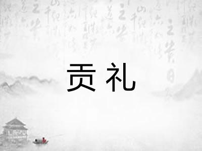 贡礼 贡礼