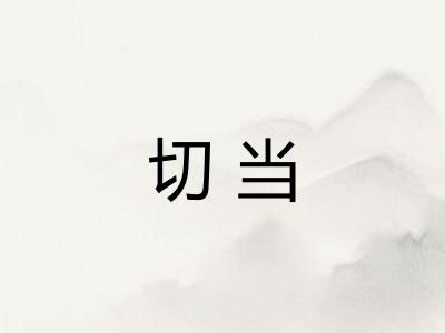 切当 切当