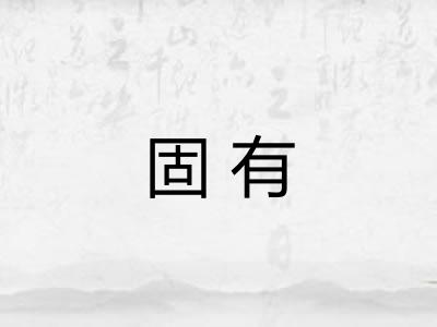 固有