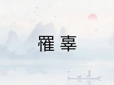 罹辜 罹辜