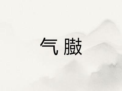 气臌 气臌
