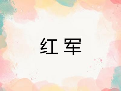红军 红军