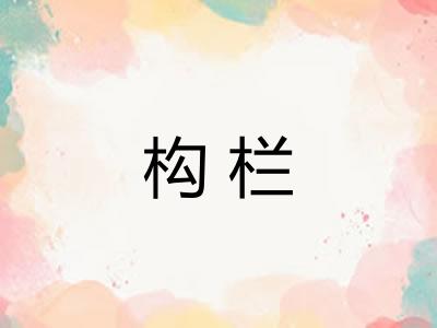构栏 构栏