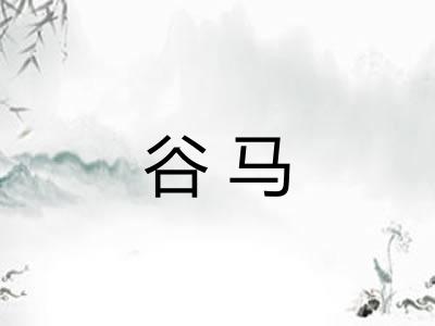 谷马 谷马
