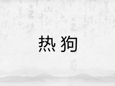 热狗 热狗