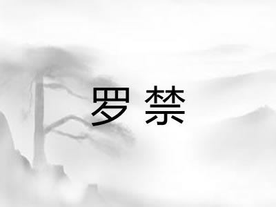 罗禁 罗禁