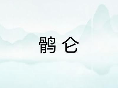 鹘仑 鹘仑