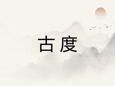 古度 古度