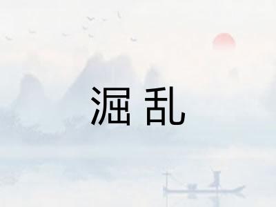 淈乱
