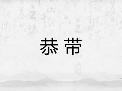 恭带 恭带
