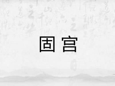 固宫