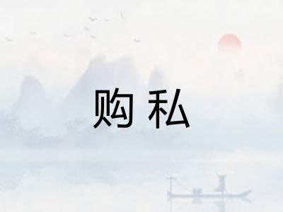 购私 购私