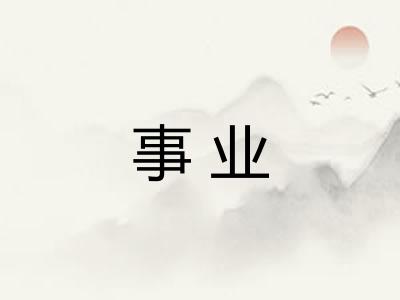 事业 事业