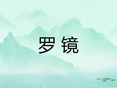 罗镜 罗镜