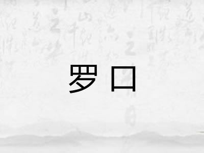 罗口 罗口