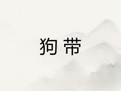 狗带 狗带