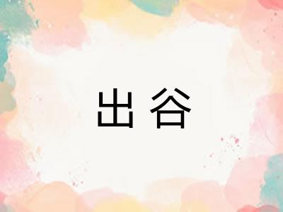 出谷 出谷