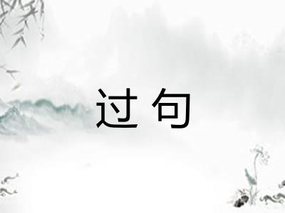 过句 过句