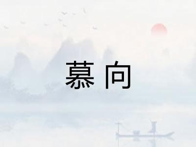 慕向 慕向
