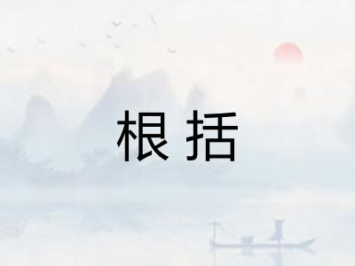 根括 根括