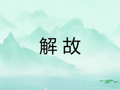 解故