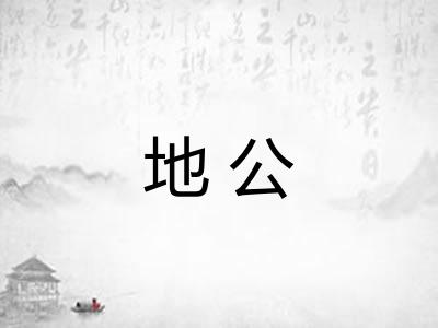 地公