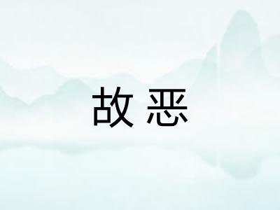 故恶 故恶