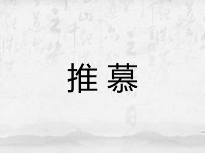 推慕 推慕