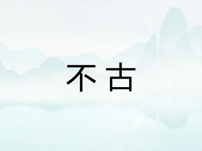 不古 不古