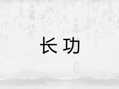 长功 长功