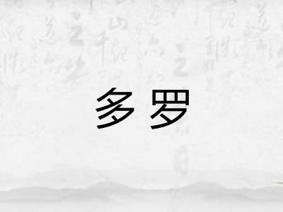 多罗 多罗