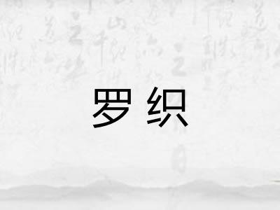 罗织 罗织