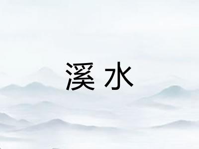 溪水 溪水
