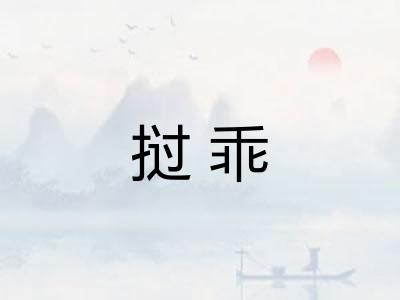 挝乖 挝乖