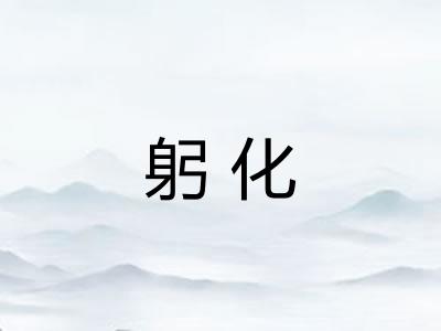 躬化 躬化