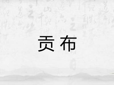 贡布 贡布