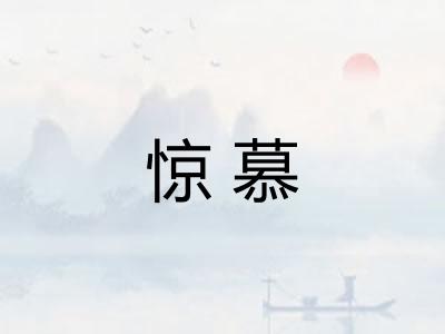 惊慕 惊慕