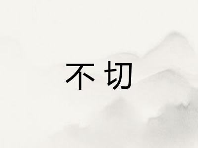 不切 不切