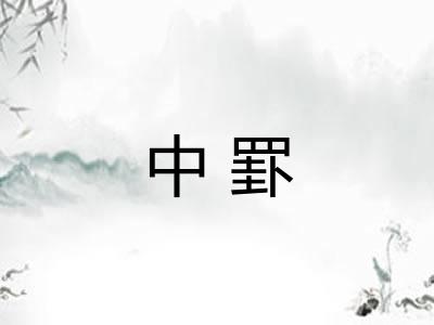 中罫 中罫