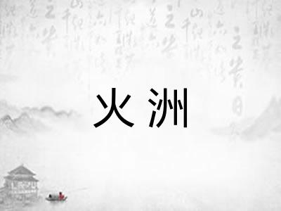 火洲 火洲