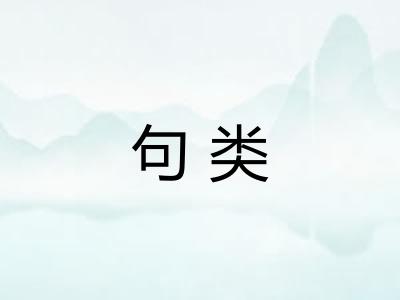 句类 句类