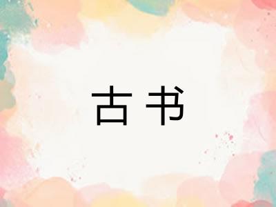 古书 古书
