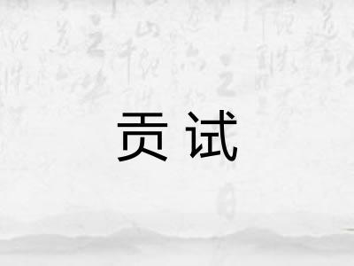 贡试 贡试