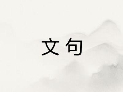 文句 文句